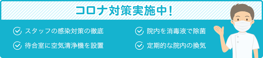 コロナ対策実施中