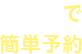 LINEでご予約