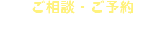 ご相談・ご予約