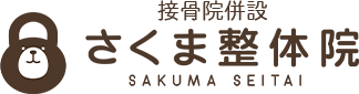 恵比寿 – さくま整体院（接骨院併設）