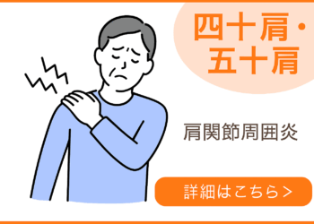四十肩・五十肩（肩関節周囲炎）