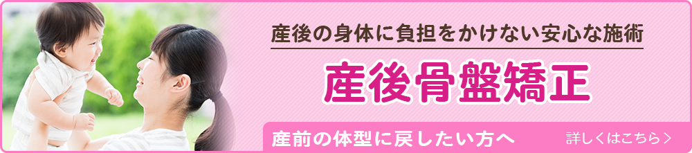 産後骨盤矯正バナー