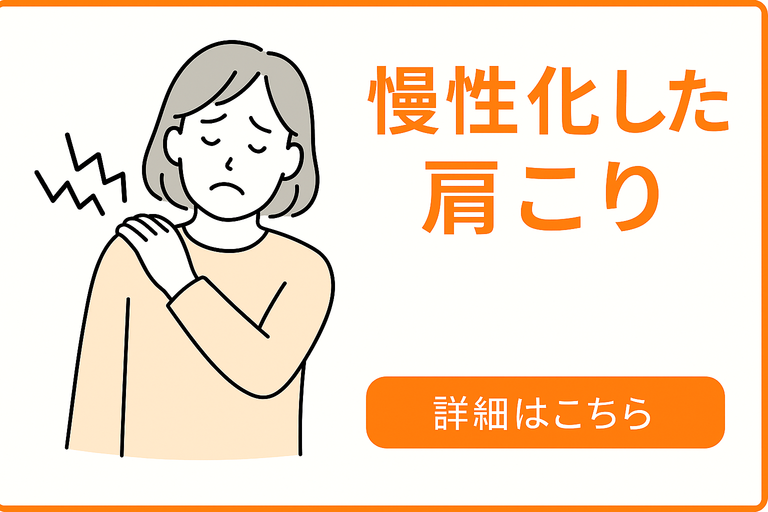 慢性化した肩こり