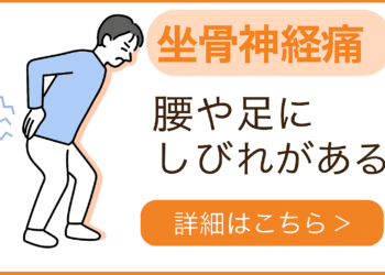 坐骨神経痛