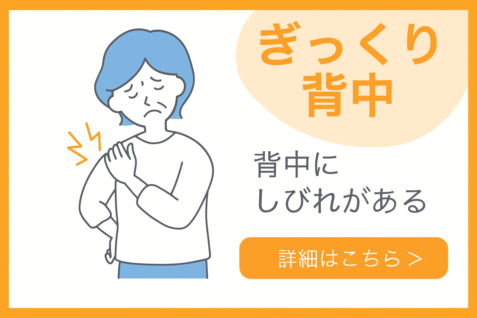 背中の痛み（ぎっくり背中）