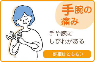 手腕の痛み