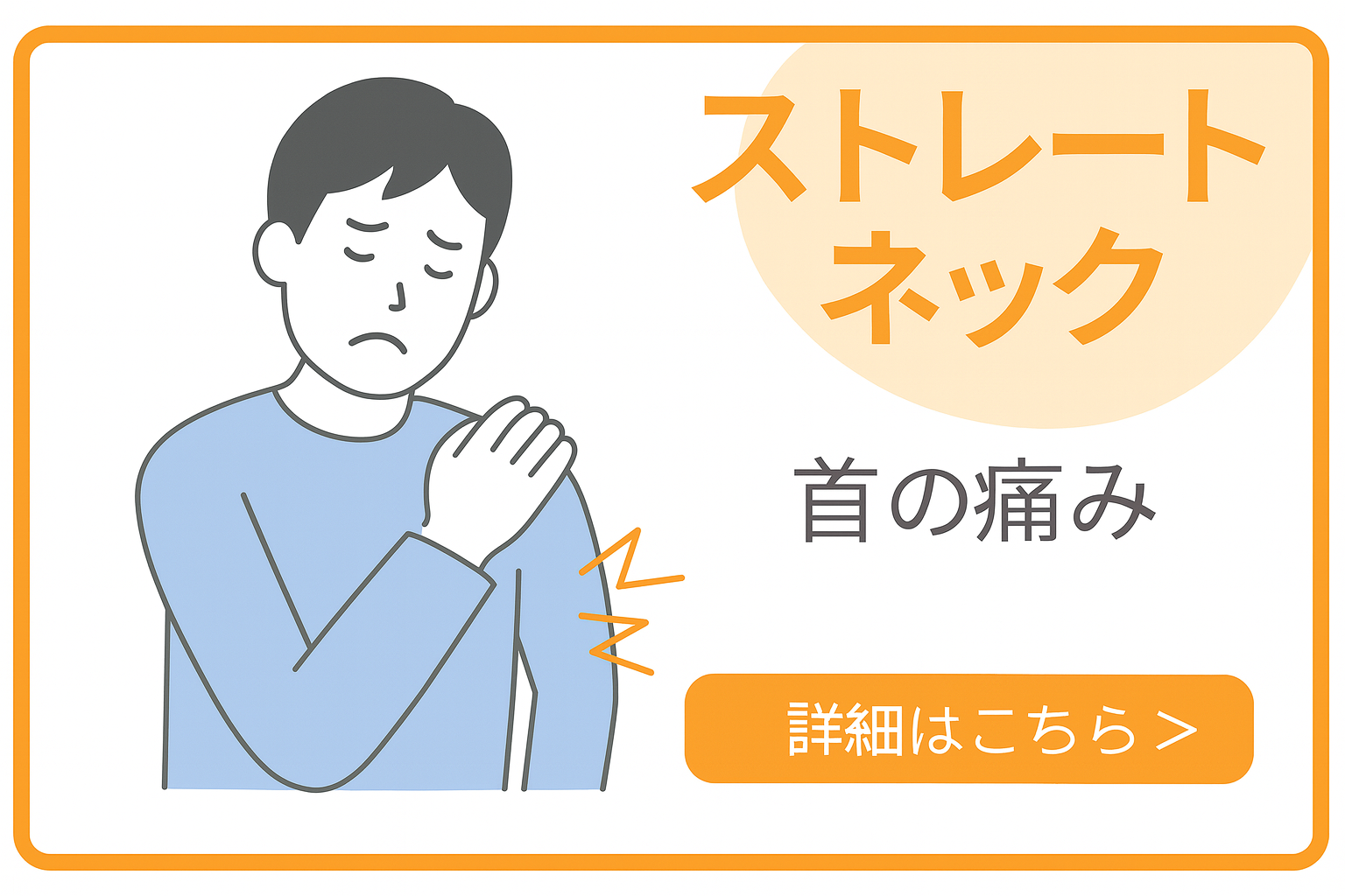 ストレートネック