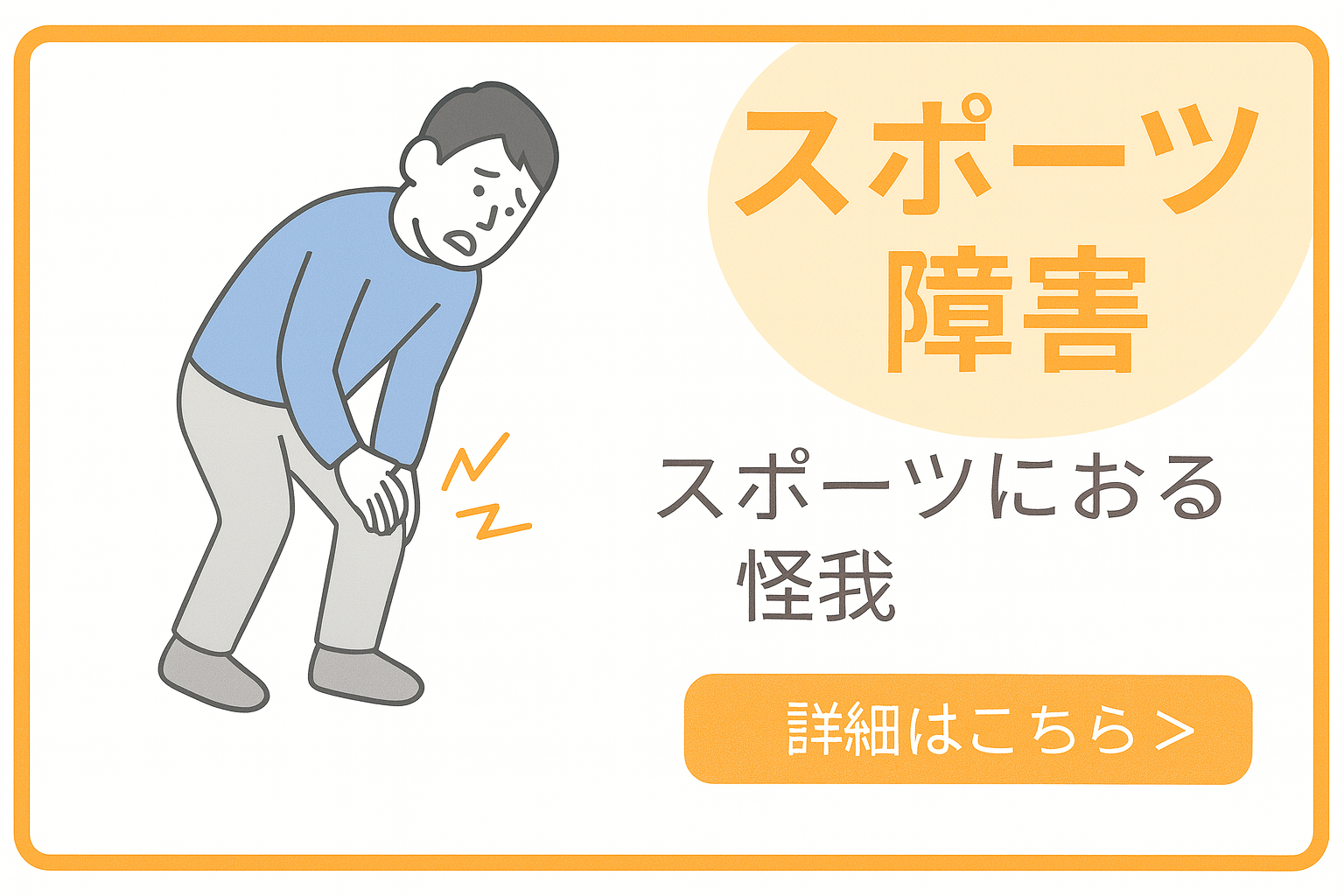 スポーツ障害