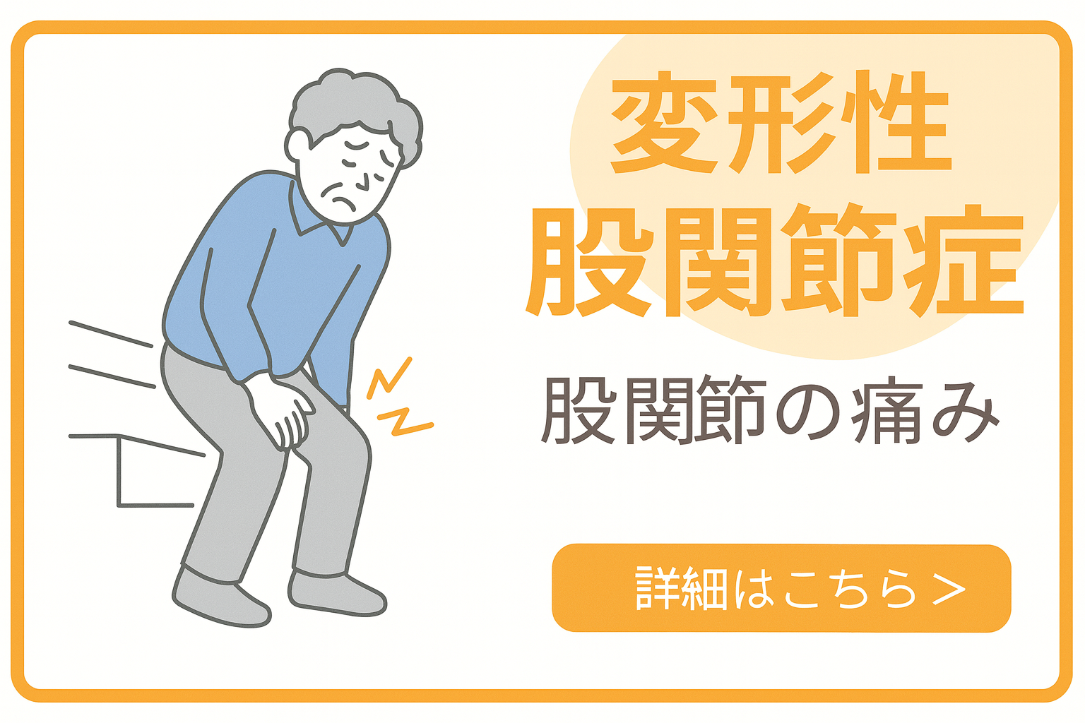 変形性股関節症