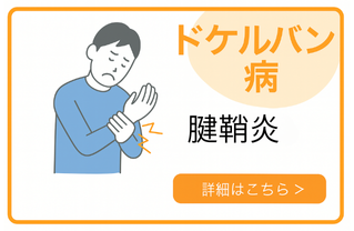 腱鞘炎（ドケルバン病・ばね指）