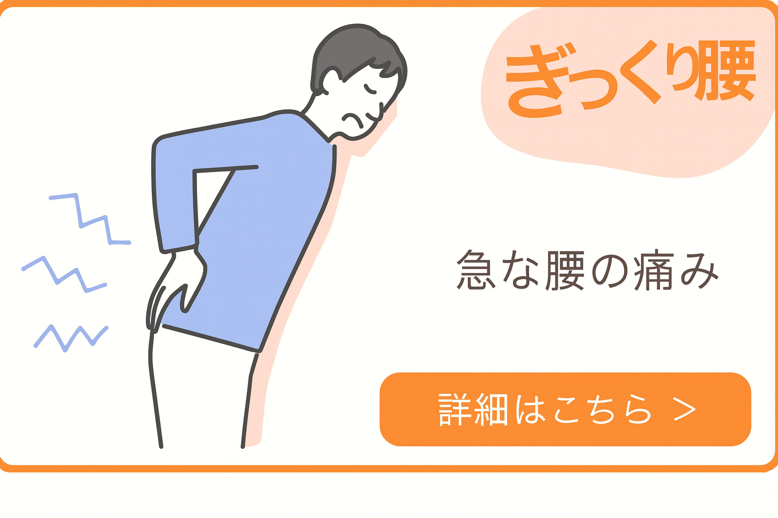 ぎっくり腰（急性腰痛）