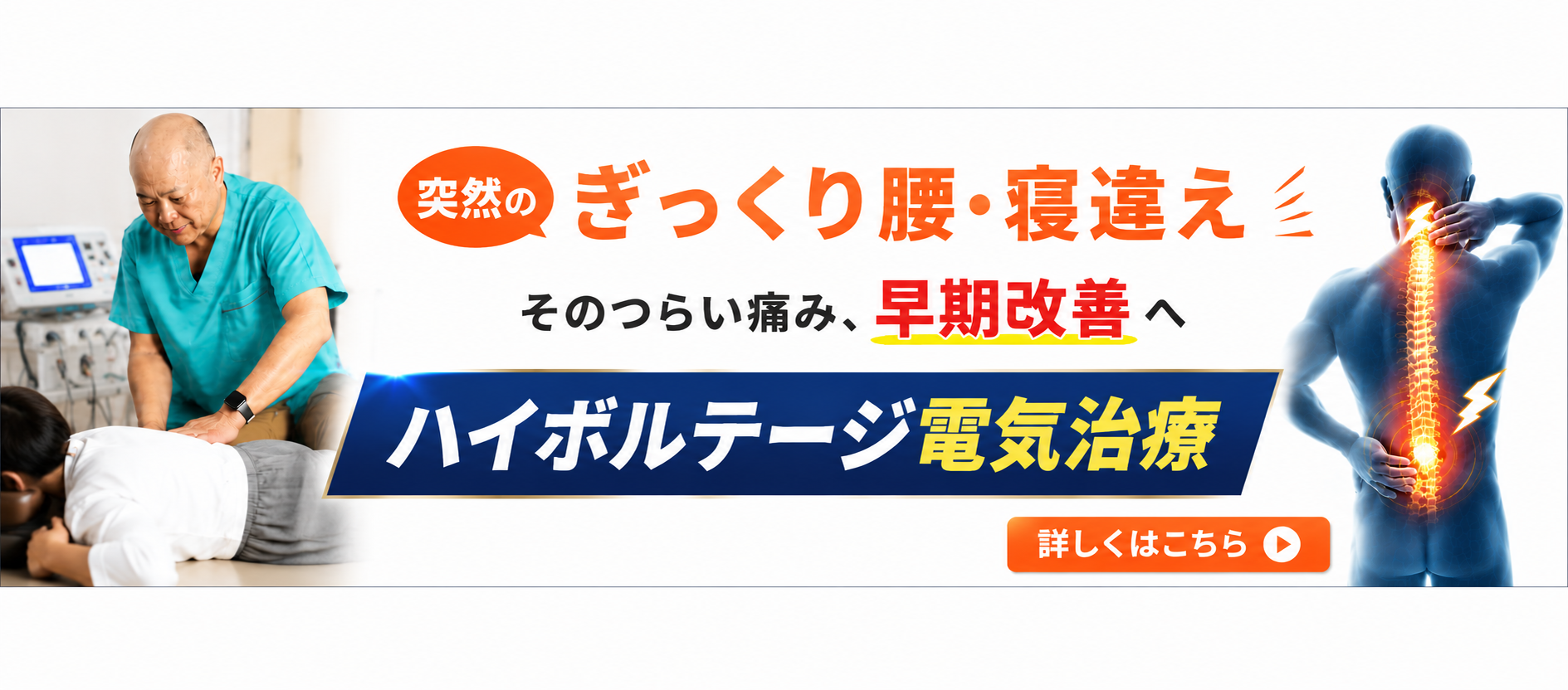 ハイボルテージ治療