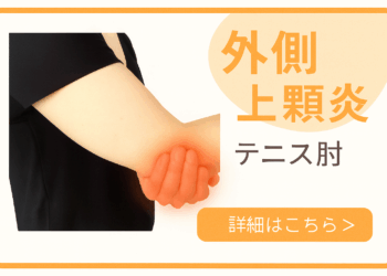 外側上顆炎（テニス肘）