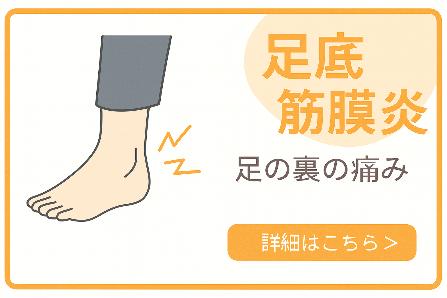 足底筋膜炎