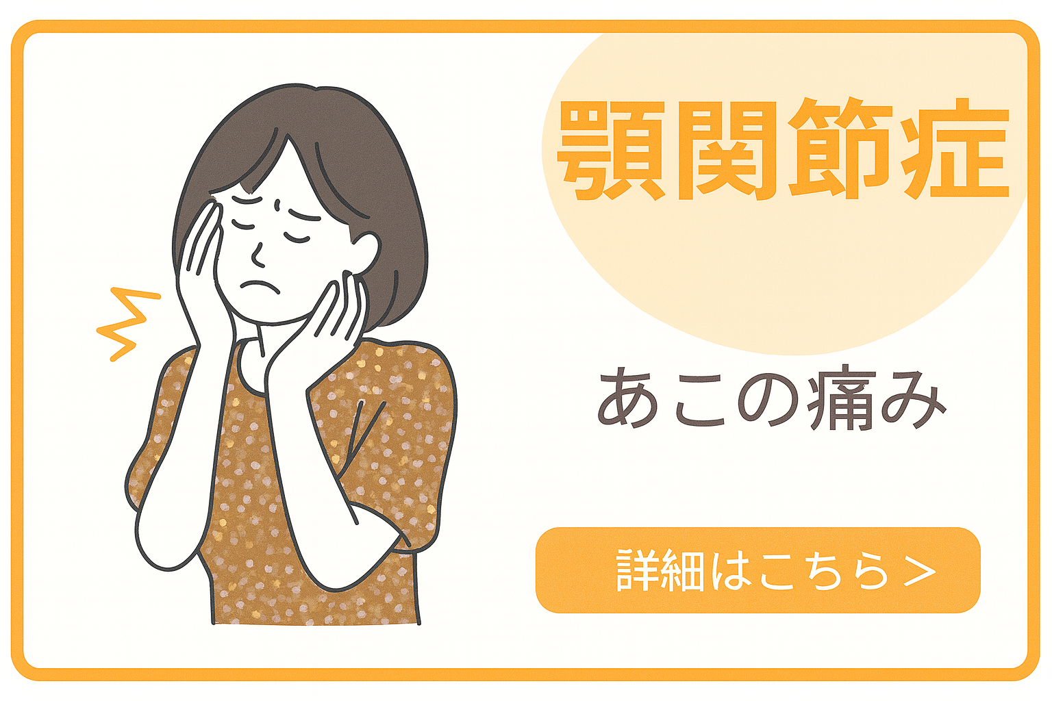顎関節症