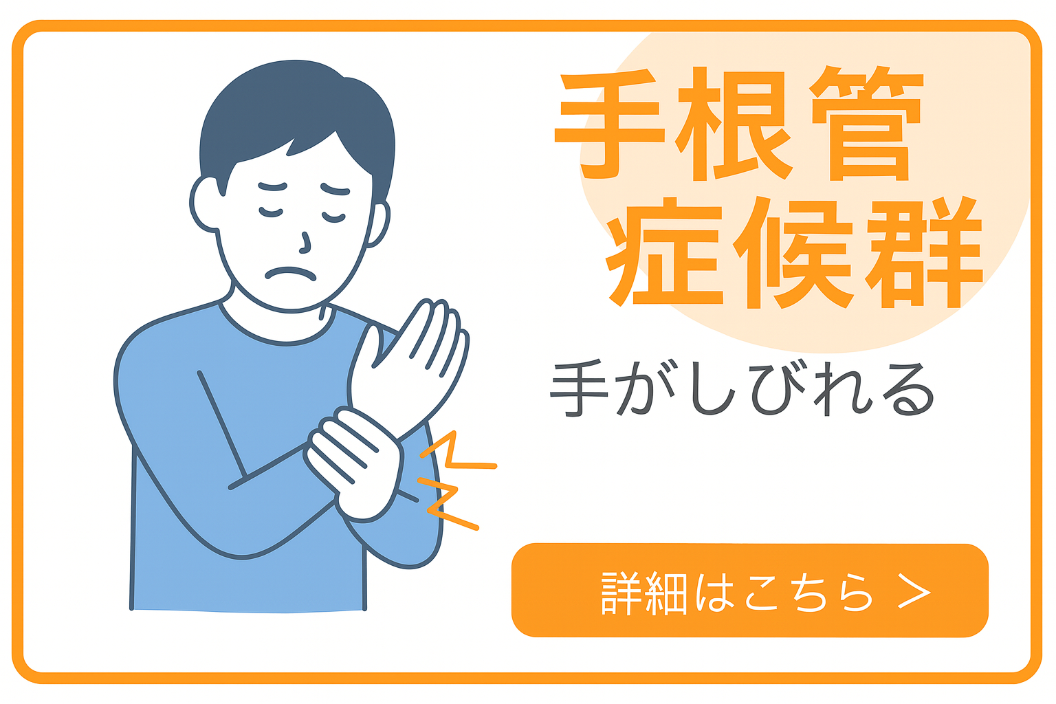 手根管症候群（手のしびれ痛み）