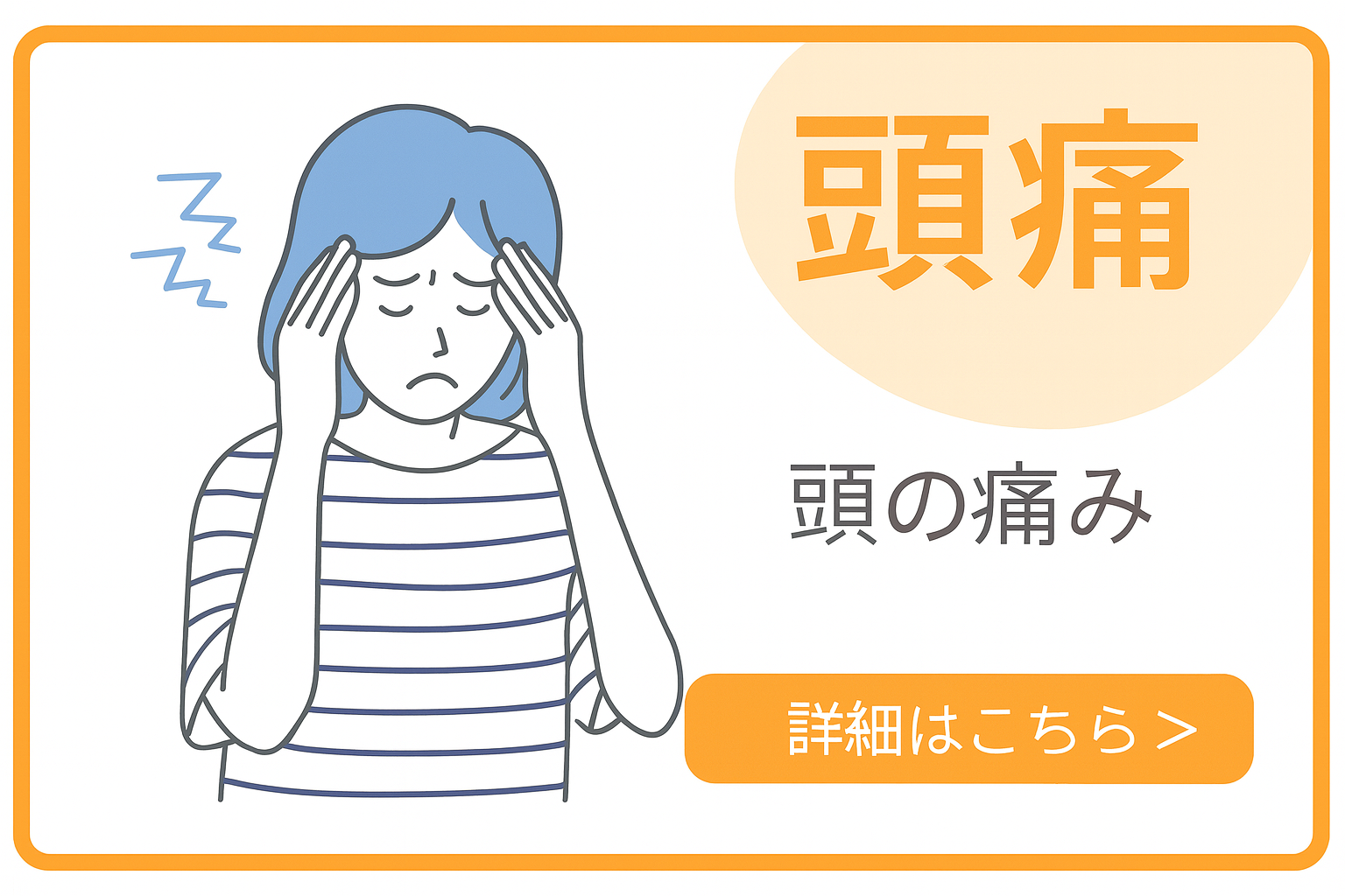 頭痛