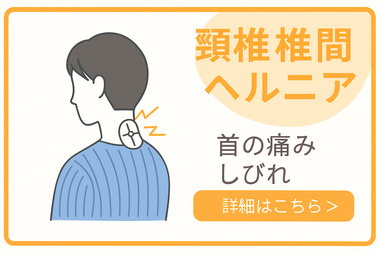 頸椎椎間板ヘルニア