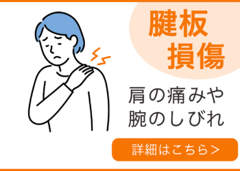 肩・腱板損傷