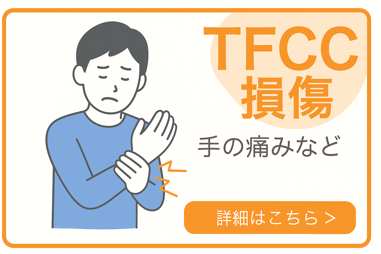 TFCC損傷（三角線維軟骨複合体）