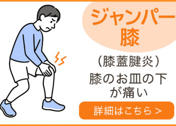 ジャンパー膝（膝蓋腱炎）