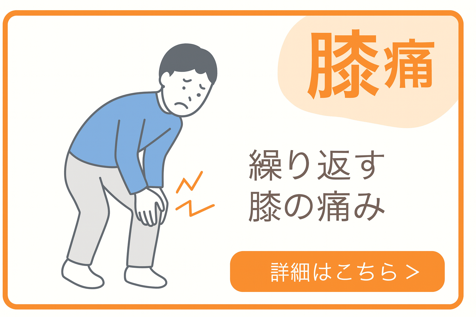 膝の痛み