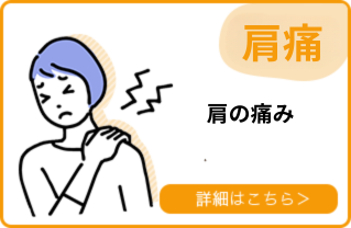 肩の痛み