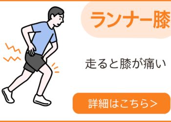 ランナー膝（膝蓋大腿痛症候群・鵞足炎）