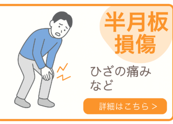 半月板損傷