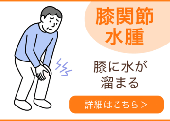 膝に水がたまる（膝関節水腫）