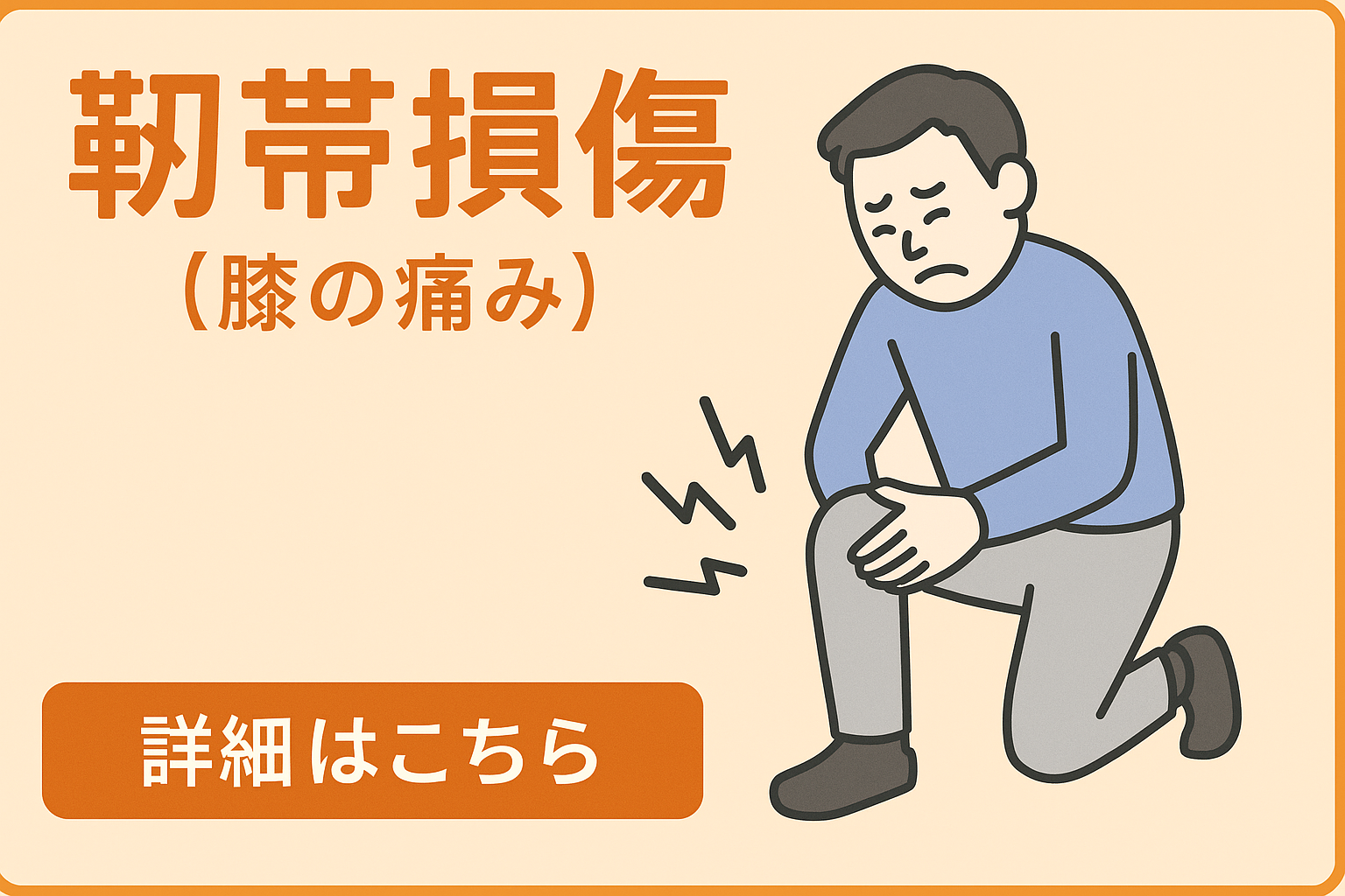 膝靭帯損傷（膝の痛み）