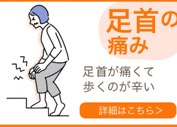 足首の痛み