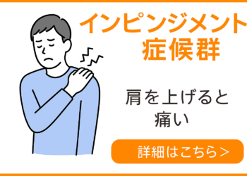 インピンジメント症候群（腱板炎）