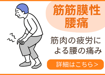筋筋膜性腰痛