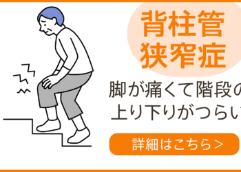 脊柱管狭窄症