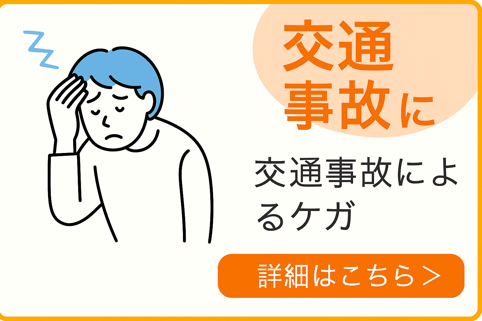 交通事故のおケガ（しびれ・痛み）