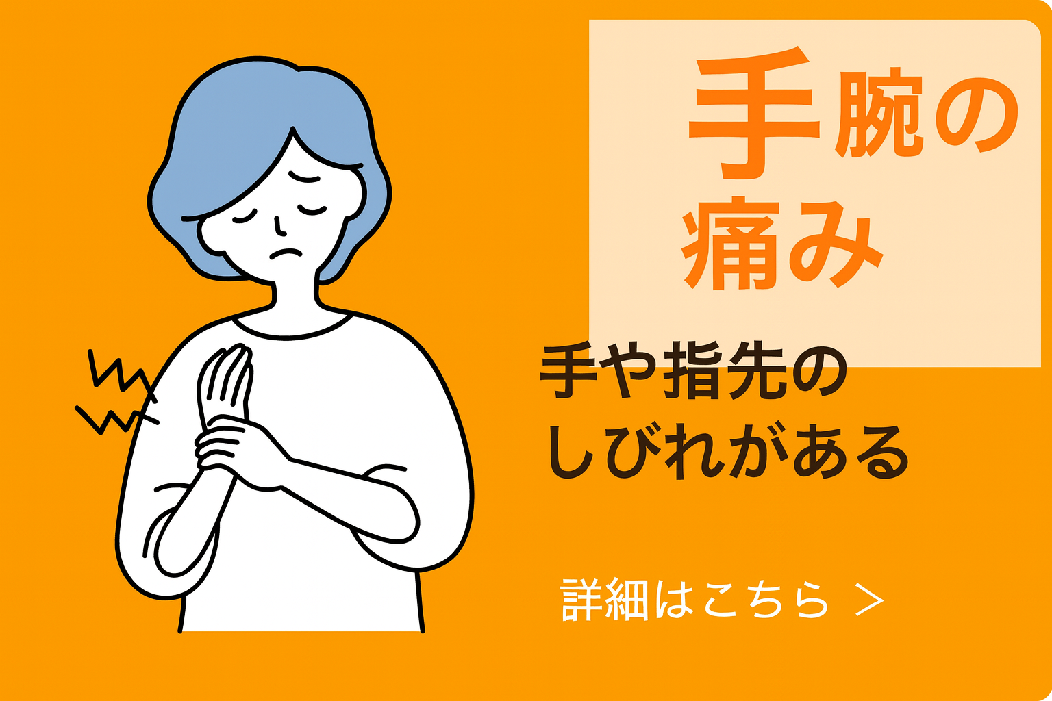 手や指先のしびれ