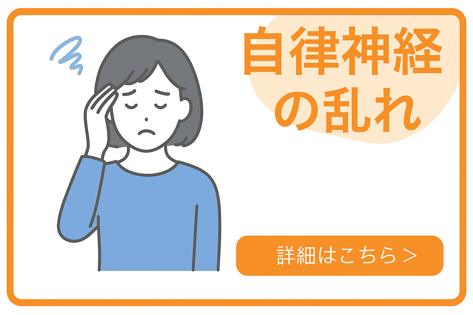 自律神経の乱れ