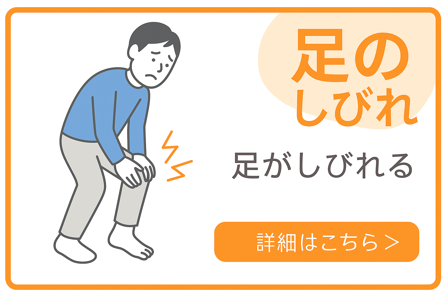 足のしびれ