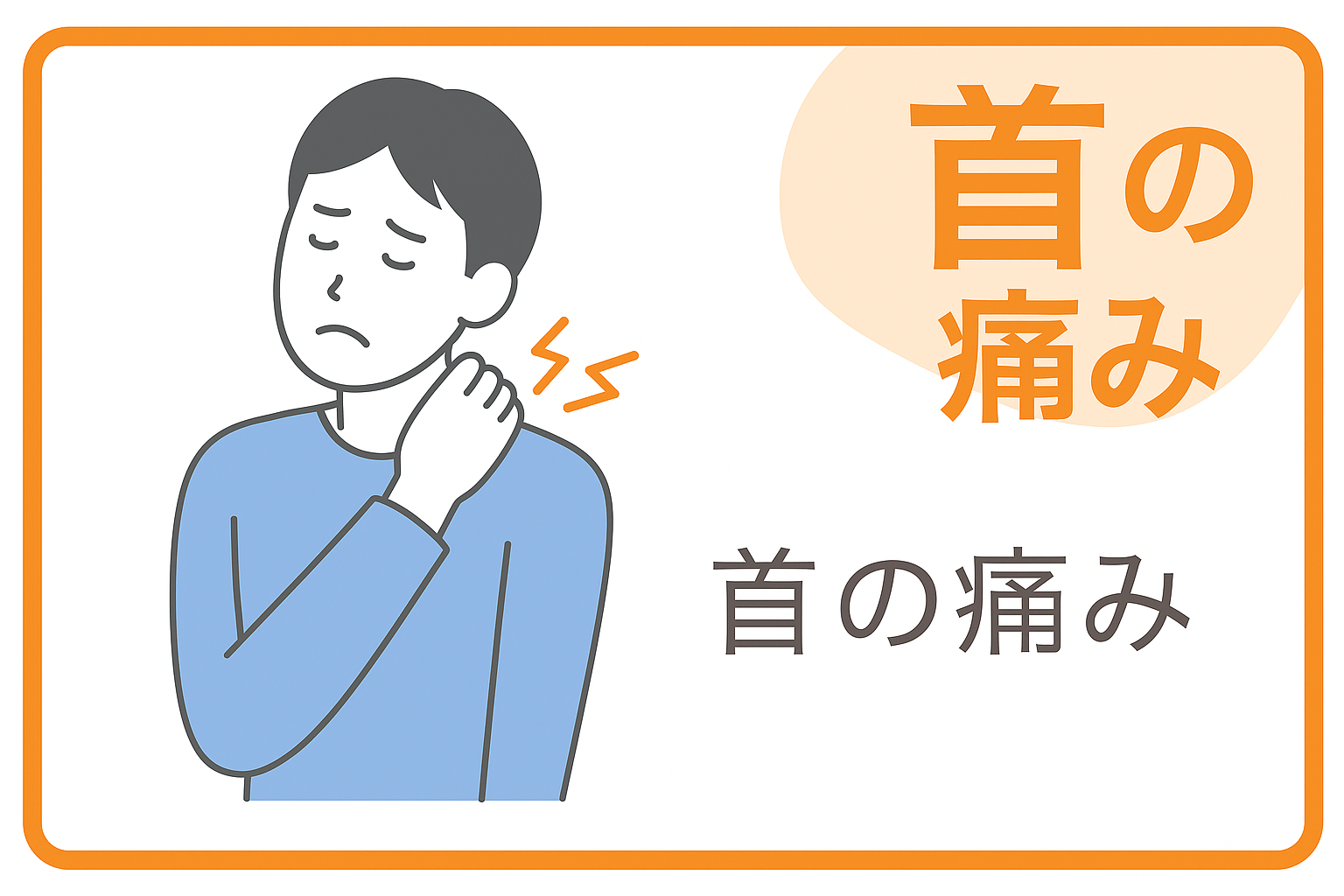 首の痛み