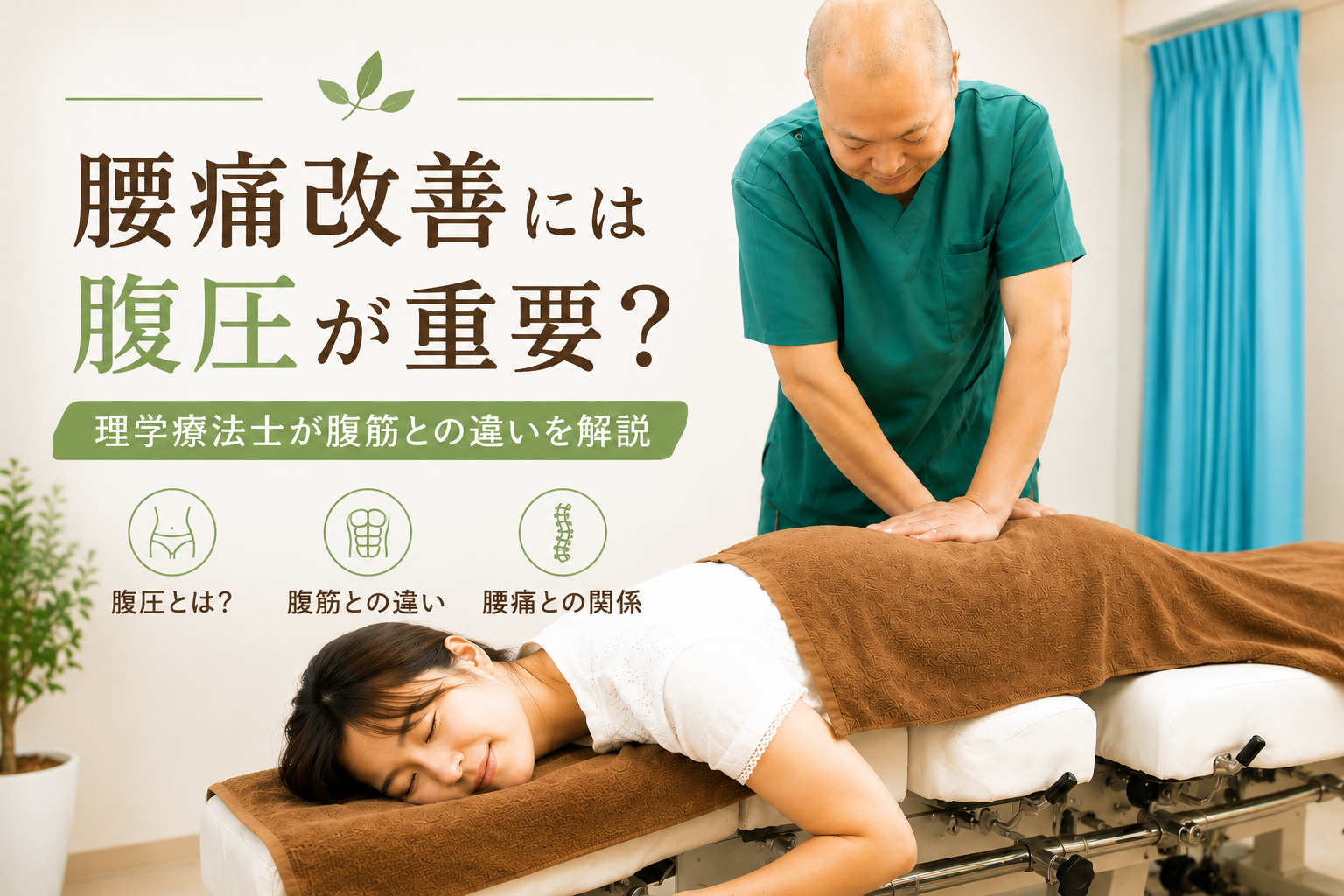 腰痛改善には腹圧が重要？腹筋との違いを理学療法士が解説