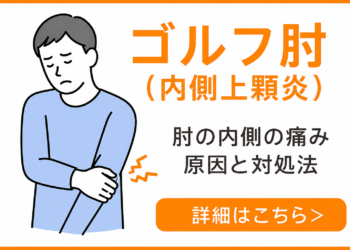ゴルフ肘（内側上顆炎）